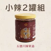 在飛比找台灣好農優惠-(2罐組-小辣)【果子樹】五德川辣果油-新北