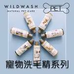 WILDWASH 英國天然寵物 PET 寵物洗毛精系列 犬用 狗用 貓用 潤絲 洗毛精 毛寧代理