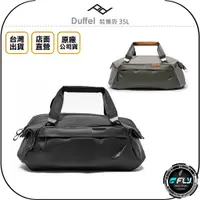 在飛比找蝦皮購物優惠-【飛翔商城】PEAK DESIGN Duffel 裝備袋 3