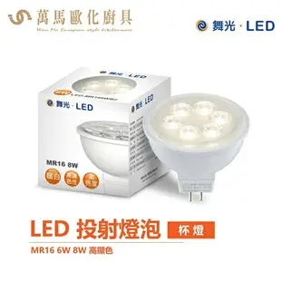 舞光 LED MR16 6W 8W LED投射燈泡 軌道燈泡 高顯色投射燈泡 杯燈 專用驅動器