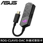 【ASUS 華碩】ROG CLAVIS DAC 外接式音效卡