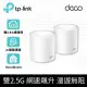 TP-Link Deco X50 Pro WiFi6 AX3000 2.5Gbps雙頻真Mesh無線網路路由器(2入)