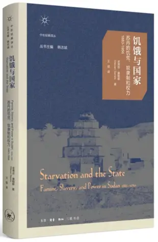 飢餓與國家：蘇丹的飢荒、奴隸制和權力(1883-1956)