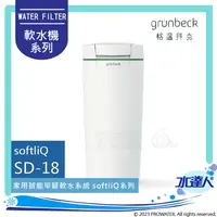 在飛比找陽信商店街優惠-《德國格溫拜克Grunbeck》全自動智能WiFi軟水機SD