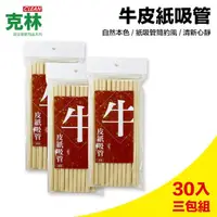 在飛比找momo購物網優惠-【CLEAN 克林】環保牛皮紙吸管/8mm每包30支/超值三