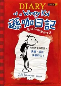 在飛比找TAAZE讀冊生活優惠-遜咖日記（1）：葛瑞的中學求生記 (二手書)