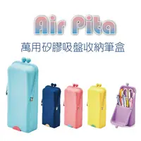 在飛比找PChome24h購物優惠-KUTSUWA Air Pita 萬用矽膠吸盤收納筆盒