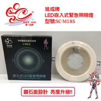 在飛比找蝦皮購物優惠-【旭成牌】LED崁入式緊急照明燈 型號:SC-M18S 消防