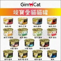 在飛比找樂天市場購物網優惠-GIMCAT竣寶：美味營養貓罐 70g 貓罐 貓罐頭 貓咪罐