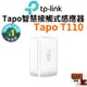 【TP-Link】Tapo T110 智慧接觸式感應器 門窗防護裝置 輕鬆安裝 (需搭配網關H200)