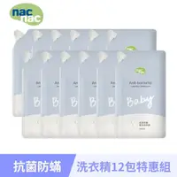 在飛比找鮮拾優惠-【nac nac】抗菌洗衣精箱購1100ml/12包