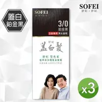 在飛比找森森購物網優惠-【SOFEI 舒妃】型色家植萃添加護髮染髮霜-蓋白．植柔-3