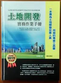 在飛比找Yahoo!奇摩拍賣優惠-【探索書店560】土地開發實務作業手冊(2015年) 第三版