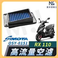 在飛比找蝦皮購物優惠-【現貨附發票】SIMOTA 空濾 高流量空濾 RX110 三