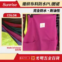 在飛比找蝦皮購物優惠-【光明五金】Sunrise 台灣製 細緻布料 防水PU圍裙 