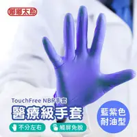 在飛比找ETMall東森購物網優惠-【嘟嘟太郎】醫療級手套(1盒100入) TouchFree 