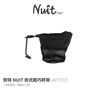 【努特NUIT】 NTF213 夾式輕巧杯架 杯托 大川椅 飲料架 可清洗 置物袋 杯架 水杯架 杯夾