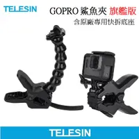 在飛比找PChome24h購物優惠-TELESIN 軟管 鯊魚夾 GoPro全系列適用