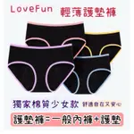 H23-3689台灣出貨最快速 LOVEFUN純棉低腰少女護墊褲中低腰生理褲女孩分泌物生理內褲經期內褲白白褲吸血內褲