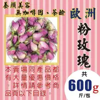 在飛比找Yahoo!奇摩拍賣優惠-MA04【粉玫瑰花►600g】✔檢驗良品▪美顏▪解膩║新鮮人