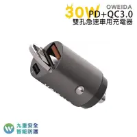 在飛比找PChome24h購物優惠-Oweida 30W PD+QC3.0 雙孔急速車用充電器