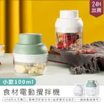 【食材電動攪拌機-小款100ML】攪拌器 調理機 研磨機 絞肉機 AB840