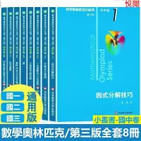 在飛比找蝦皮購物優惠-悅閱書 正版促銷數學奧林匹克小叢書初中卷第三版全套8冊奧數競