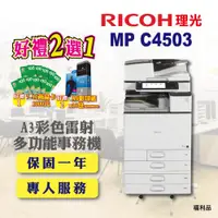 在飛比找ETMall東森購物網優惠-【RICOH 理光】MP C4503 / MPC4503 A