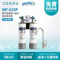 在飛比找樂天市場購物網優惠-【Yaffle 亞爾浦】 WF-625P 日本系列櫥下型家用