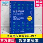 數學那些事 偉大的問題與非凡的人 數學歷史故事 趣味數學家故事 整理數學核心知識 好玩的數學科普書 人民郵電出版新華博庫