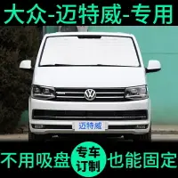 在飛比找樂天市場購物網優惠-汽車遮光板 車用遮陽簾 遮陽罩 福斯邁特威 T6遮陽簾防曬隔