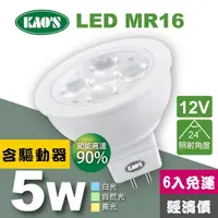 在飛比找momo購物網優惠-【KAO’S】MR16節能LED5W杯燈6入含驅動白光自然光