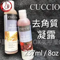 在飛比找Yahoo!奇摩拍賣優惠-OK美甲屋 CUCCIO 芒果去角質凝露8oz/240ml 