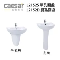 在飛比找蝦皮購物優惠-原廠現貨 【CAESAR凱撒】 面盆 : L2152D L2