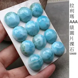 【3A級】拉利瑪AAA級圓片裸石S3600 (Larimar) ~永保青春的護身符