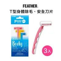 在飛比找momo購物網優惠-【FEATHER 羽毛牌】Piany T型安全美體除毛刀(3