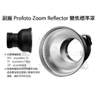 在飛比找蝦皮購物優惠-數位小兔【 副廠 Profoto Zoom Reflecto