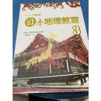 在飛比找蝦皮購物優惠-日本地理教室 二手 教科書