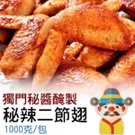 【冷凍】秘辣二節翅｜獨門秘醬醃製｜燒烤｜嫩煎｜油炸｜經典美味｜輕鬆上菜｜財神市集 冷凍食品