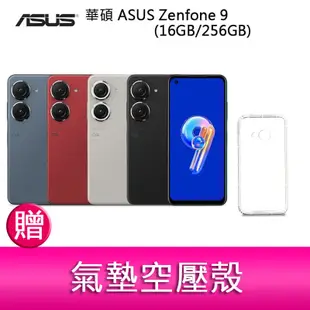 【妮可3C】華碩 ASUS Zenfone 9 (16GB/256GB) 5.9吋雙主鏡頭防塵防水手機 贈『氣墊空壓殼』