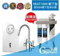 在飛比找樂天市場購物網優惠-3M HEAT1000 櫥下雙溫加熱器★贈 3M S004 