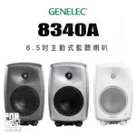 【搖滾玩家樂器】全新公司貨免運｜ GENELEC 8340A ｜ 6.5吋 主動式 監聽 監聽喇叭 一對 喇叭