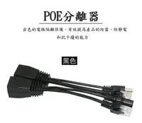 在飛比找松果購物優惠-黑白雙色 Poe分離器 Poe轉換器 Poe電源訊號分離器 