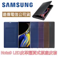 在飛比找樂天市場購物網優惠-【$299免運】三星 NOTE9 LED 原廠感應皮套【LE