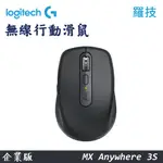 羅技【無線行動滑鼠】企業版 石墨黑 MX ANYWHERE 3S 滑鼠 無線滑鼠 藍芽滑鼠 USB 6個按鈕 2年保固