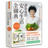 在飛比找Yahoo奇摩購物中心優惠-譚敦慈的安心生活全圖典【雙書特別版．家家戶戶必備：安心廚房食