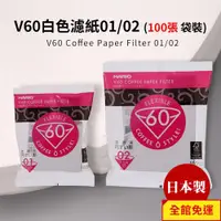 在飛比找蝦皮商城優惠-HARIO V60白色濾紙01/02 (100張袋裝)(適用