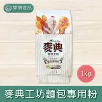 在飛比找蝦皮購物優惠-麥典麵包專用粉1kg 統一麥典實作工坊麵包專用粉 麵包土司麵