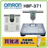 在飛比找蝦皮購物優惠-歐姆龍 體脂計 HBF-371 (保固一年)【再送 丹麥德瑪