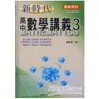 在飛比找蝦皮商城優惠-**新時代高中數學講義（３）【金石堂】